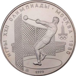 СССР 5 рублей 1979 год - Олимпиада 1980. Метание молота (UNC, ММД)