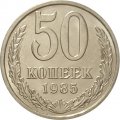 СССР 50 копеек 1985 год - UNC