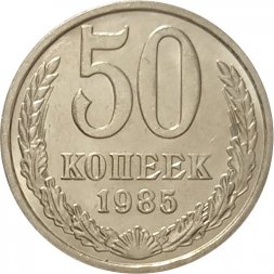 СССР 50 копеек 1985 год - UNC