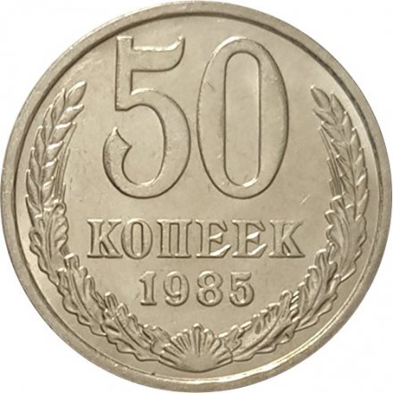 СССР 50 копеек 1985 год - UNC