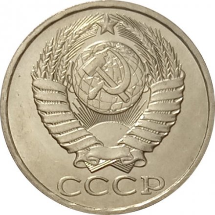 СССР 50 копеек 1985 год - UNC