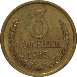 СССР 3 копейки 1965 год - UNC