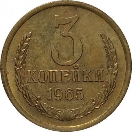 СССР 3 копейки 1965 год - UNC