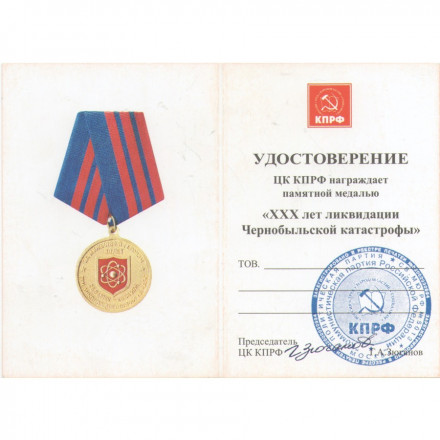 Медаль КПРФ &quot;XXX лет ликвидации Чернобыльской катастрофы&quot; 2016 год, с удостоверением