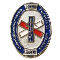 Знак РОСМП (Российское Общество Скорая Медицинская Помощь)