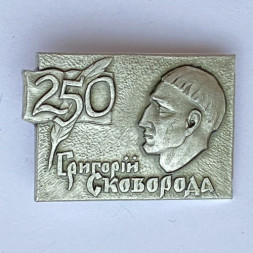 Значок. Григорий Сковорода 250 лет