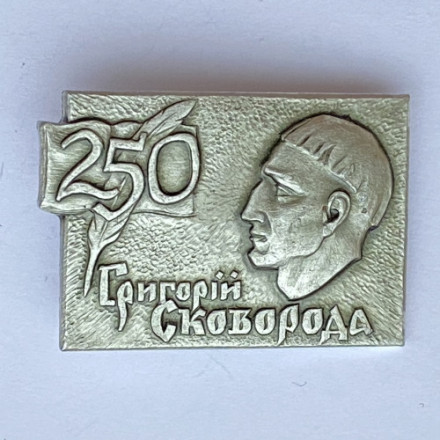 Значок. Григорий Сковорода 250 лет