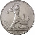 СССР Один полтинник 1925 год (ПЛ) - VF+