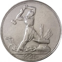 СССР Один полтинник 1925 год (ПЛ) - VF+