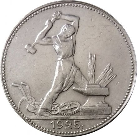 СССР Один полтинник 1925 год (ПЛ) - VF+