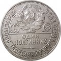 СССР Один полтинник 1925 год (ПЛ) - VF+