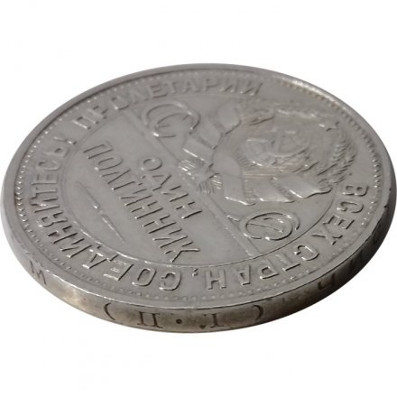 СССР Один полтинник 1925 год (ПЛ) - VF+
