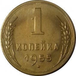 СССР 1 копейка 1955 год - UNC