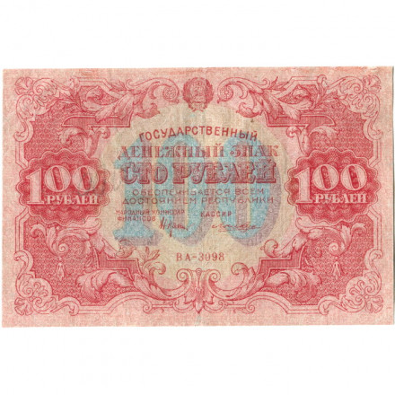 РСФСР 100 рублей 1922 год - Н. Крестинский - Лошкин - VF