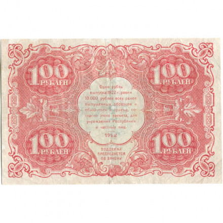 РСФСР 100 рублей 1922 год - Н. Крестинский - Лошкин - VF