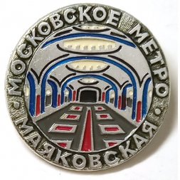 Значок Московское метро. Станция Маяковская