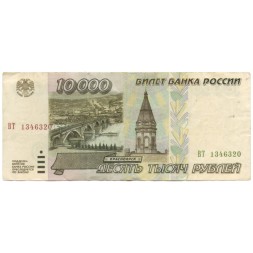 Россия 10000 рублей 1995 год - VF