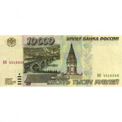 Россия 10000 рублей 1995 год - надрыв - VF