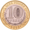 Россия 10 рублей 2023 год - Омская область, UNC