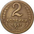 СССР 2 копейки 1957 год - F+