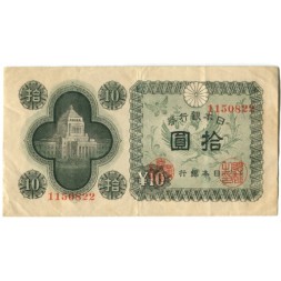 Япония 10 йен 1946 год VF