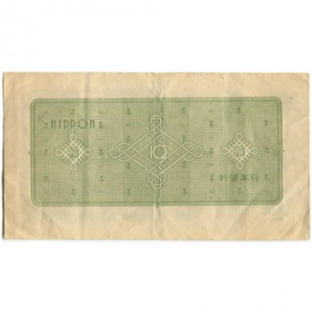 Япония 10 йен 1946 год VF