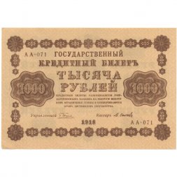 РСФСР 1000 рублей 1918 год - водяной знак "Цифры горизонтально" - М.Осипов - XF