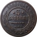 3 копейки 1908 год СПБ Николай II (1894 - 1917) - VF