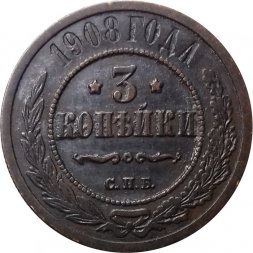 3 копейки 1908 год СПБ Николай II (1894 - 1917) - VF