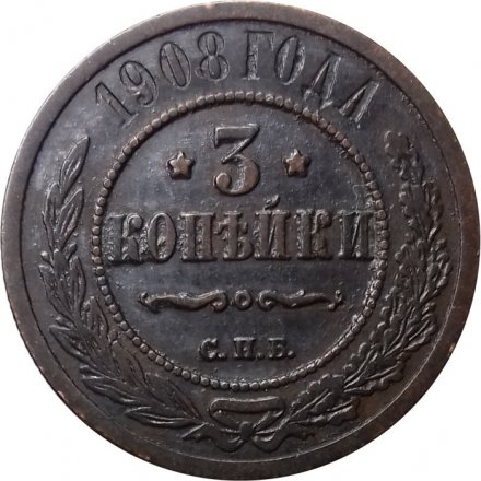 3 копейки 1908 год СПБ Николай II (1894 - 1917) - VF
