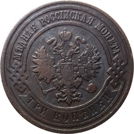 3 копейки 1908 год СПБ Николай II (1894 - 1917) - VF