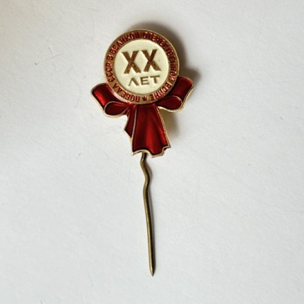 Значок. 20 лет Победы. Победа СССР в Великой Отечественной войне