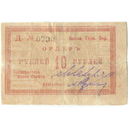 Лысьвенский Горный Округ 10 рублей 1918 год - VG