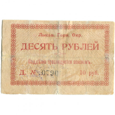 Лысьвенский Горный Округ 10 рублей 1918 год - VG