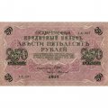 РСФСР 250 рублей 1917 год - Шипов - Былинский - XF
