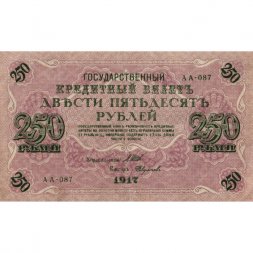 РСФСР 250 рублей 1917 год - Шипов - Былинский - XF