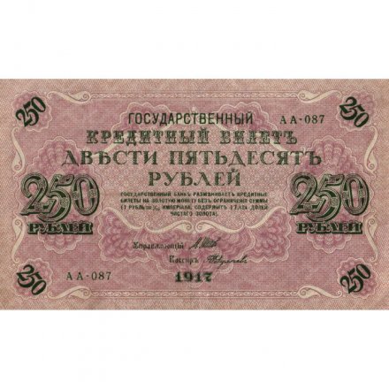 РСФСР 250 рублей 1917 год - Шипов - Былинский - XF