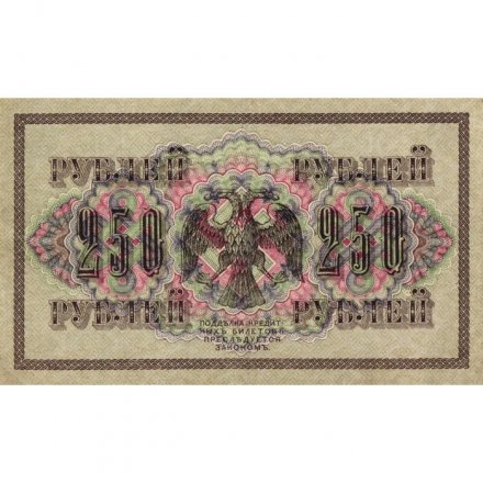 РСФСР 250 рублей 1917 год - Шипов - Былинский - XF