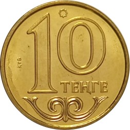 Казахстан 10 тенге 2015 год