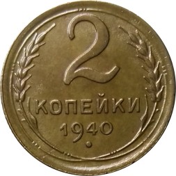 СССР 2 копейки 1940 год - XF