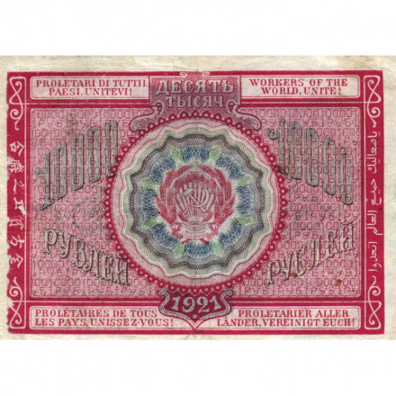 РСФСР 10000 рублей 1921 год - кассир З.Солонинин - VF-
