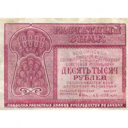РСФСР 10000 рублей 1921 год - кассир З.Солонинин - VF-