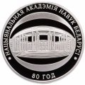 Беларусь 1 рубль 2009 год - Национальная академия наук Беларуси