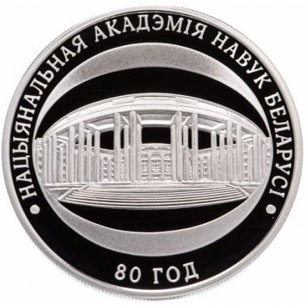 Беларусь 1 рубль 2009 год - Национальная академия наук Беларуси