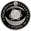 Беларусь 1 рубль 2009 год - Национальная академия наук Беларуси