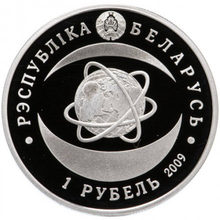 Беларусь 1 рубль 2009 год - Национальная академия наук Беларуси
