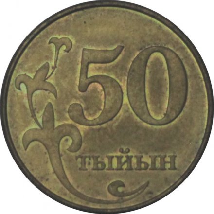 Кыргызстан 50 тыйын 2008 год