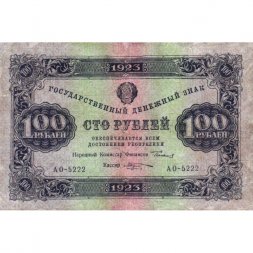 РСФСР 100 рублей 1923 год - ВЗ "Ромбы" - второй выпуск - Козлов - VF-