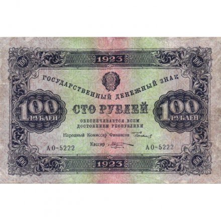 РСФСР 100 рублей 1923 год - ВЗ &quot;Ромбы&quot; - второй выпуск - Козлов - VF-