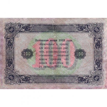 РСФСР 100 рублей 1923 год - ВЗ &quot;Ромбы&quot; - второй выпуск - Козлов - VF-